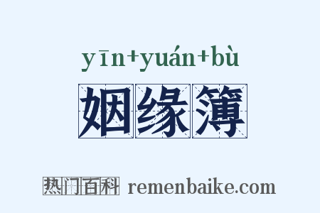 姻缘簿是什么意思的图片